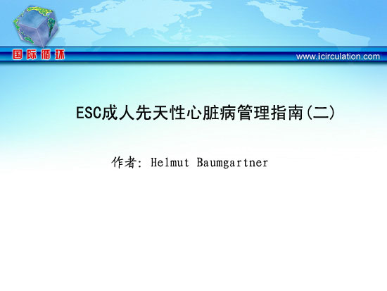 [APCC2011]ESC成人先天性心脏病管理指南（二）