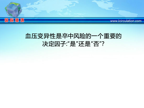 [ESH2012]血压变异性是卒中风险的一个重要的决定因子：“是”还是“否”？