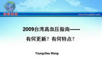 [WHC2009]2009台湾高血压指南——有何更新？有何特点？